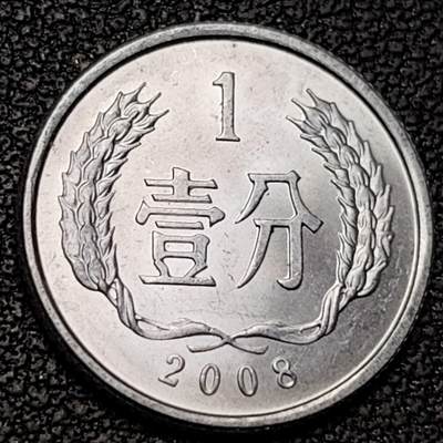 泉币菌-第188场- 迎情人节专场 本场拍品多 请提前出价（本周五和之前拍的 2月14日发货） - 原光极美 2008年 1分铝币 18×1.35mm国徽