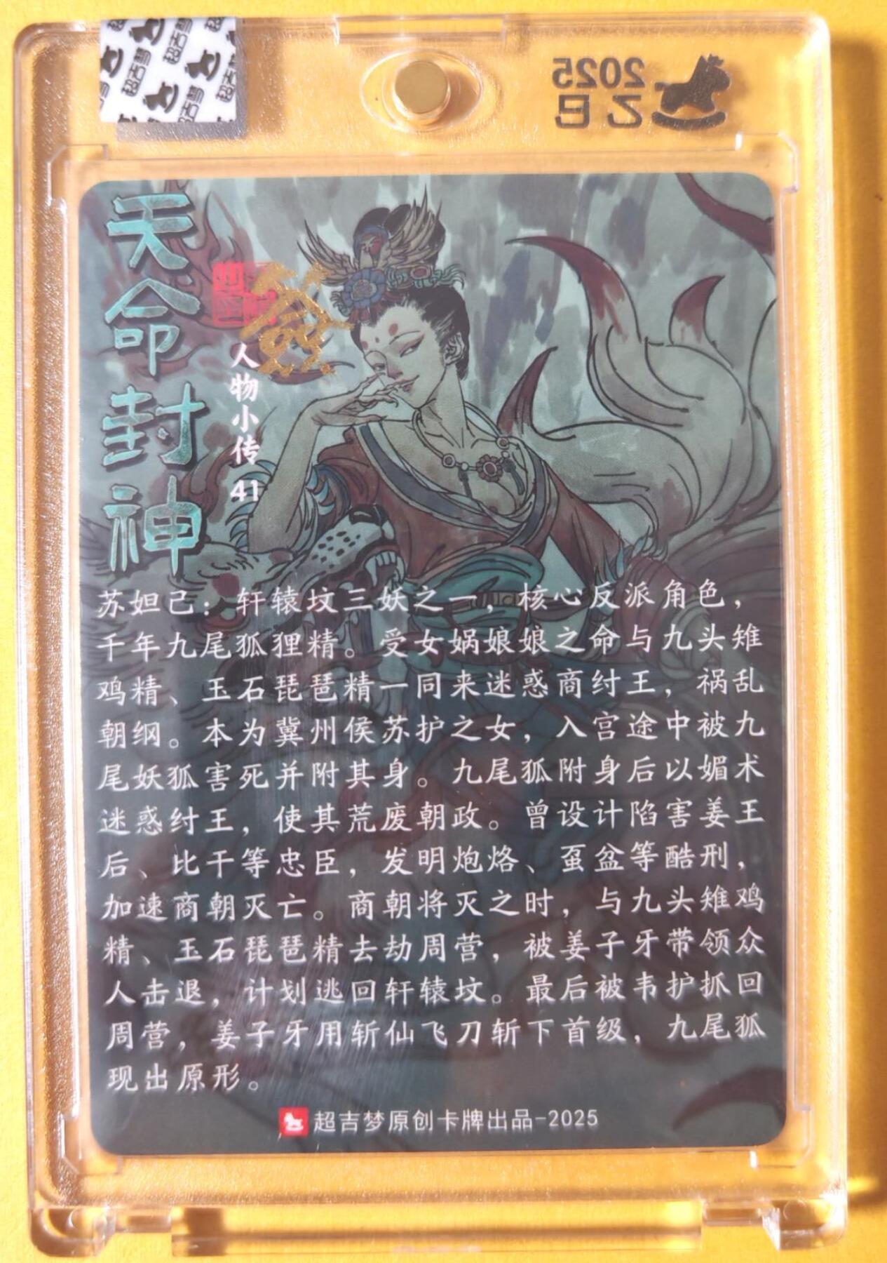 趣卡卡拍No.26期（新年场，马年大吉）（无佣金免手续费，分享成交有奖） 【亲签卡，官封卡砖】超吉梦-天命封神主套人物粗闪画师亲签卡（三妖之41苏妲己）（官封卡砖）