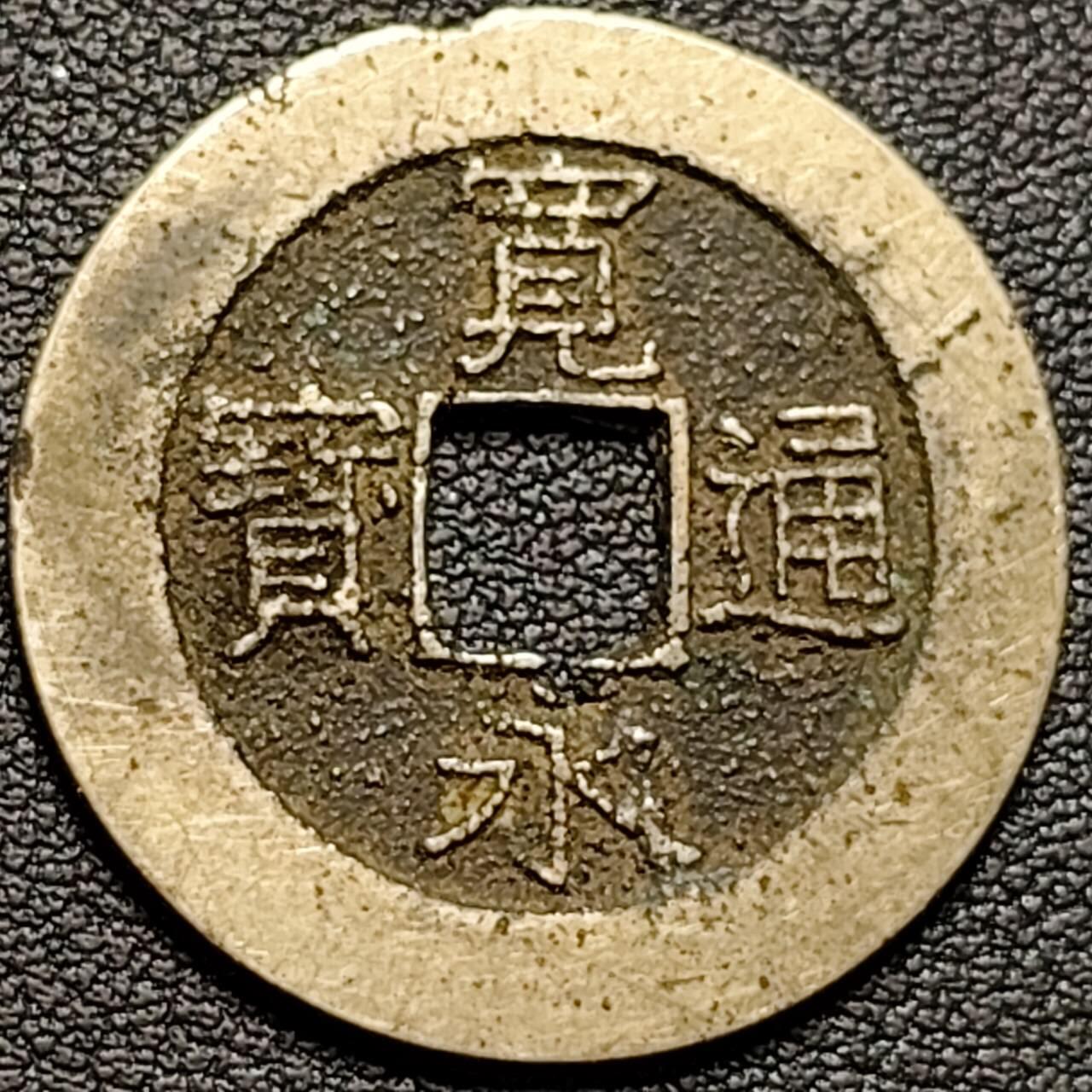 泉币菌-第188场- 迎情人节专场 本场拍品多 请提前出价（本周五和之前拍的 2月14日发货）