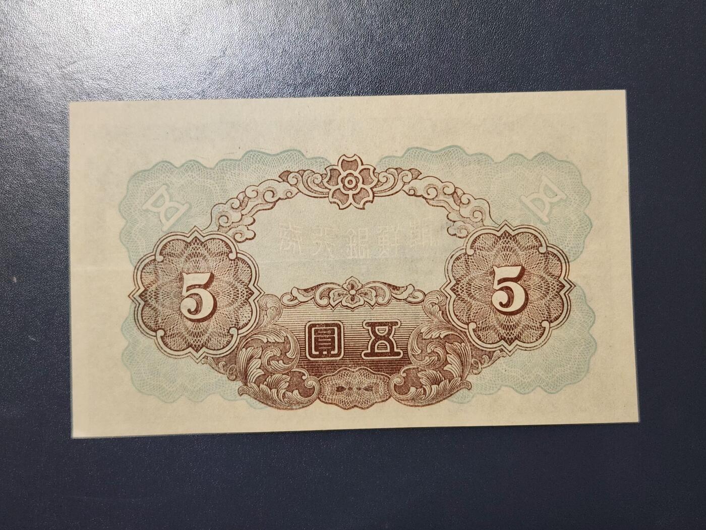 2月13号晚上8点 外国纸币自动截拍第25场 日据朝鲜5元短号12近新极美品