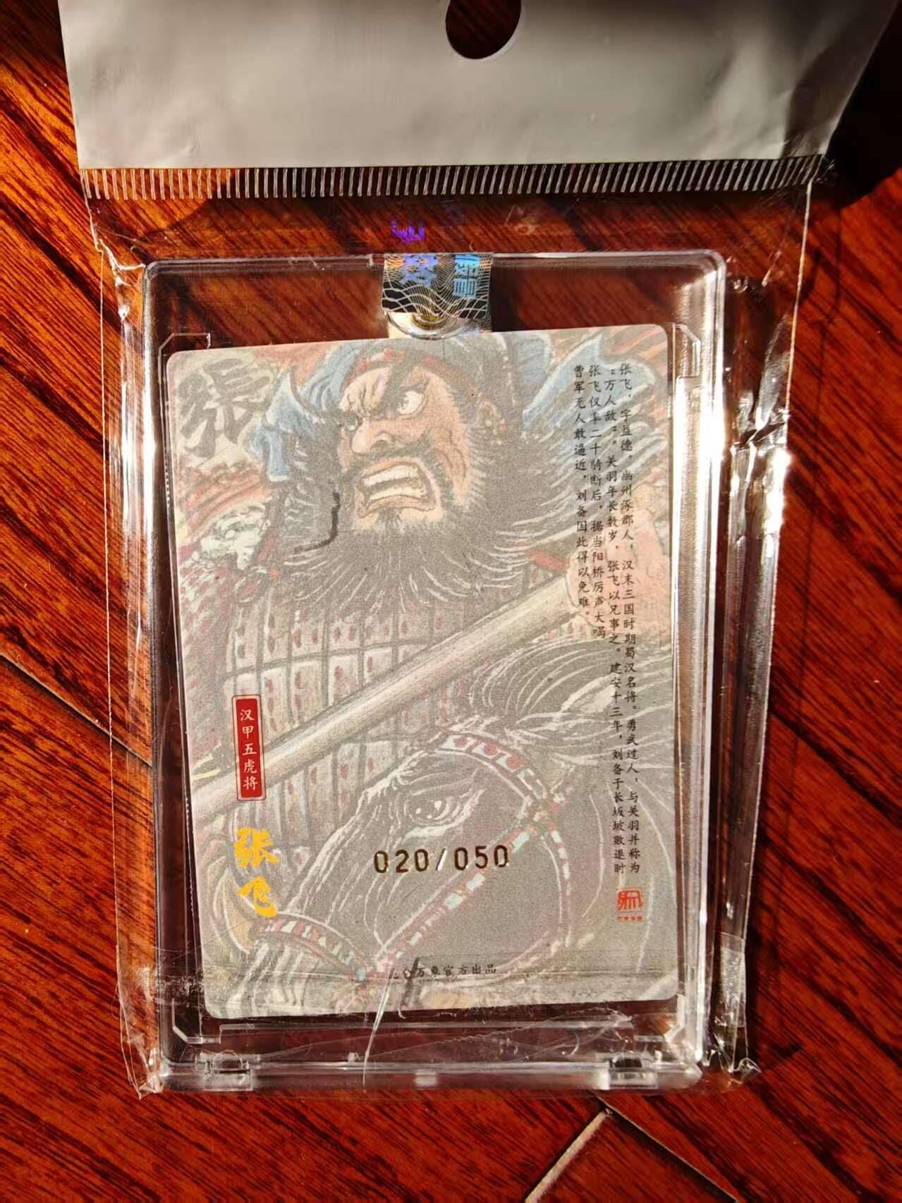 趣卡卡拍No.26期（新年场，马年大吉）（无佣金免手续费，分享成交有奖） 【编号亲签粗闪卡】昆仑万象 权迎东 手绘汉甲五虎将 张飞签名卡（编号020）（官封卡砖）