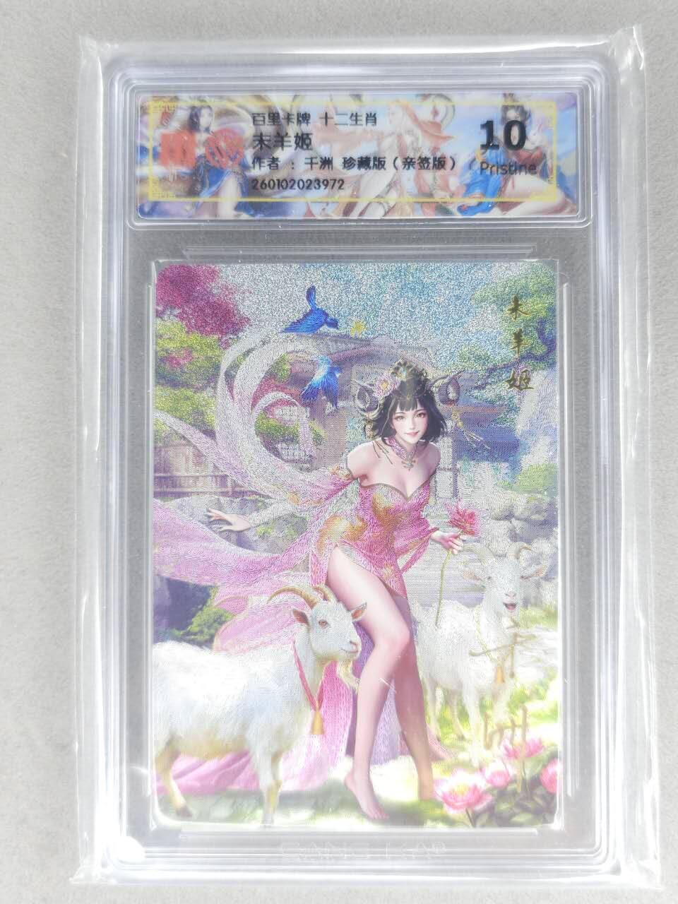 买就送PR！！龙虎卡牌-七六场（满200元包邮，无佣金，每周六结拍，欢迎送拍） 【亲签】粗闪评级卡 百里 千洲 - 十二生肖姬·珍藏未羊  10P