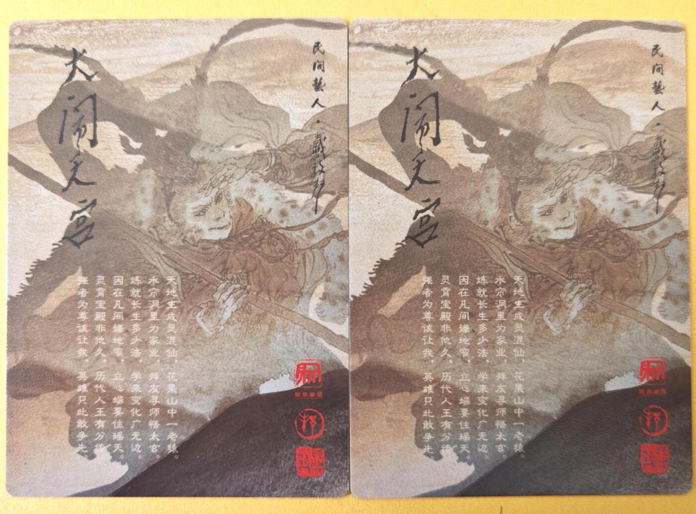 趣卡卡拍No.26期（新年场，马年大吉）（无佣金免手续费，分享成交有奖） 【粗闪】昆仑万象-戴敦邦绘 大闹天宫 粗闪2张