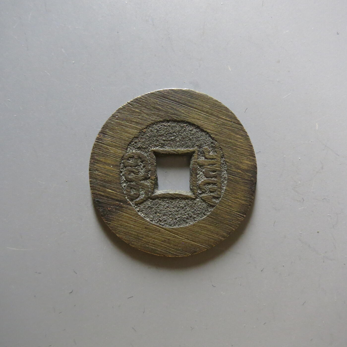 银元古币专场 光绪通宝大样