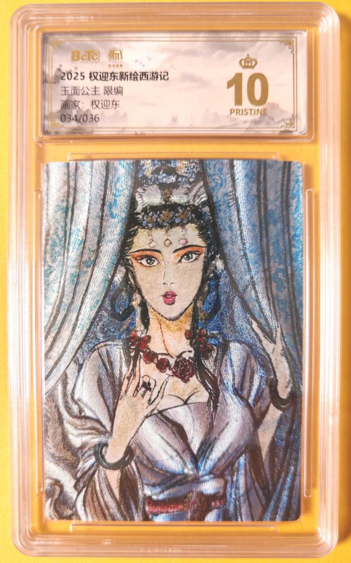 趣卡卡拍No.26期（新年场，马年大吉）（无佣金免手续费，分享成交有奖） 【爆金，联名评级，限编评级卡】昆仑万象-权迎东 玉面公主 编号爆金评级卡