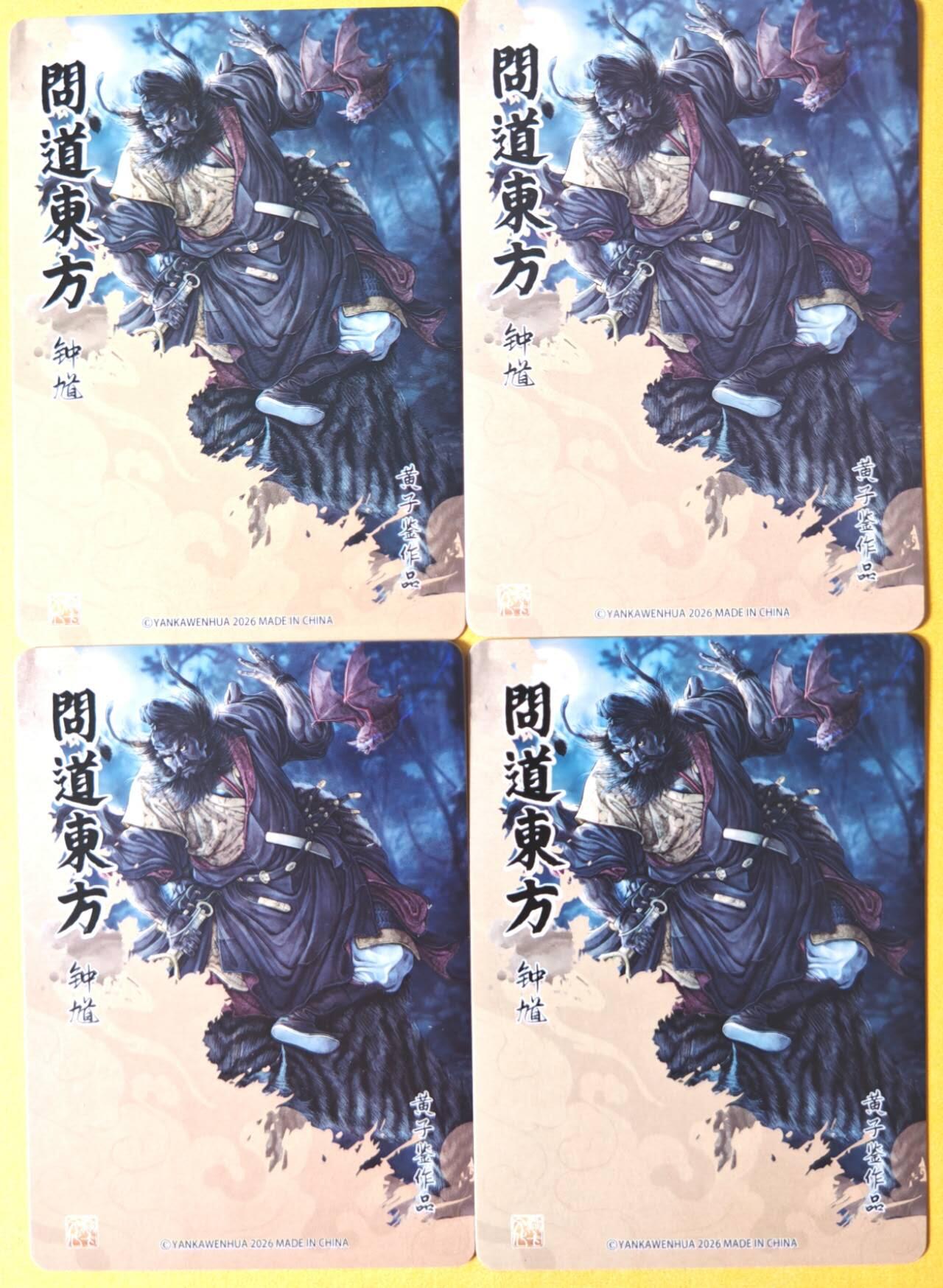 趣卡卡拍No.26期（新年场，马年大吉）（无佣金免手续费，分享成交有奖） 【四工艺】焱卡文化 问道东方 黄子鉴-钟馗四工艺（普卡+炫彩+折光+浮雕折光）