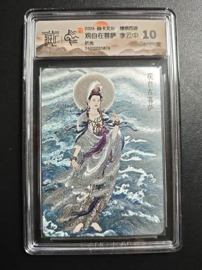 天玑星卡拍第172期《2.23周一截拍》持续收拍收评中 满赠卡需备注 - 焱卡文化 燎原西游 李云中 观自在菩萨 折光 CCG10