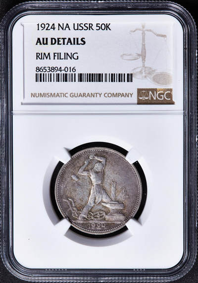 【俄甄集藏】马年新春第一拍 2026年(048)02-25星期三 晚 19:30 全场包邮 - 苏联1924年ПЛ标打铁50戈比银币，NGC AUD，黄油酱彩，底光犹存