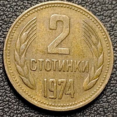 泉币菌-第188场- 迎情人节专场 本场拍品多 请提前出价（本周五和之前拍的 2月14日发货） - 社会主义时期 1974年 保加利亚2斯托丁镍铜小硬币 立狮18.2mm 铜钱纪念币