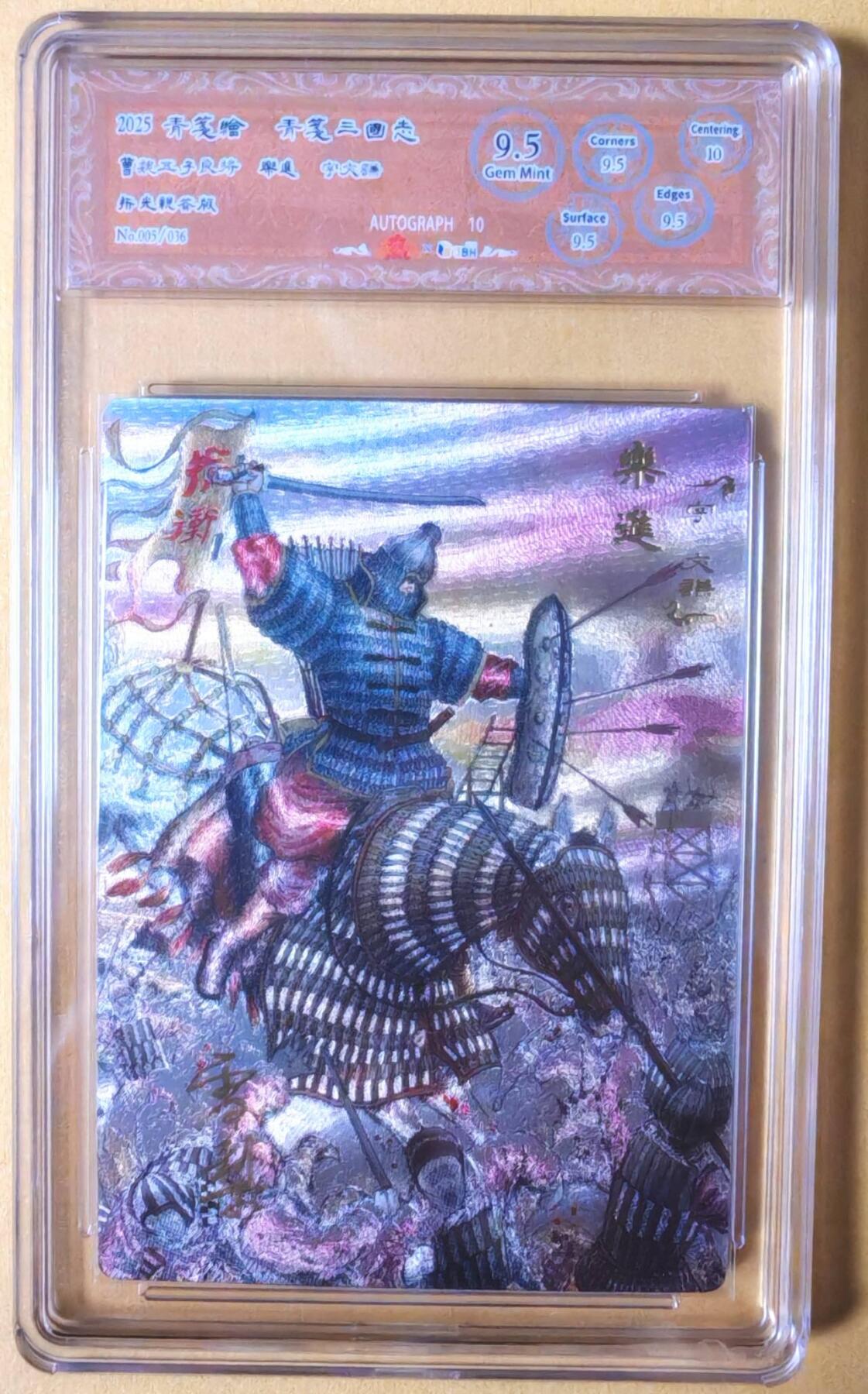 趣卡卡拍No.26期（新年场，马年大吉）（无佣金免手续费，分享成交有奖） 【爆金，联名标签，编号签名评级卡】青笺绘 三国志 五子良将之9.5分005乐进