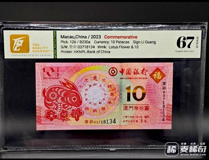澳门中国银行2012-2023年10澳门元生肖纪念钞靓品纸币12枚一套--TQG66/67：跨越12年收藏艰难、12枚中10枚为TQG67分顶级品相
