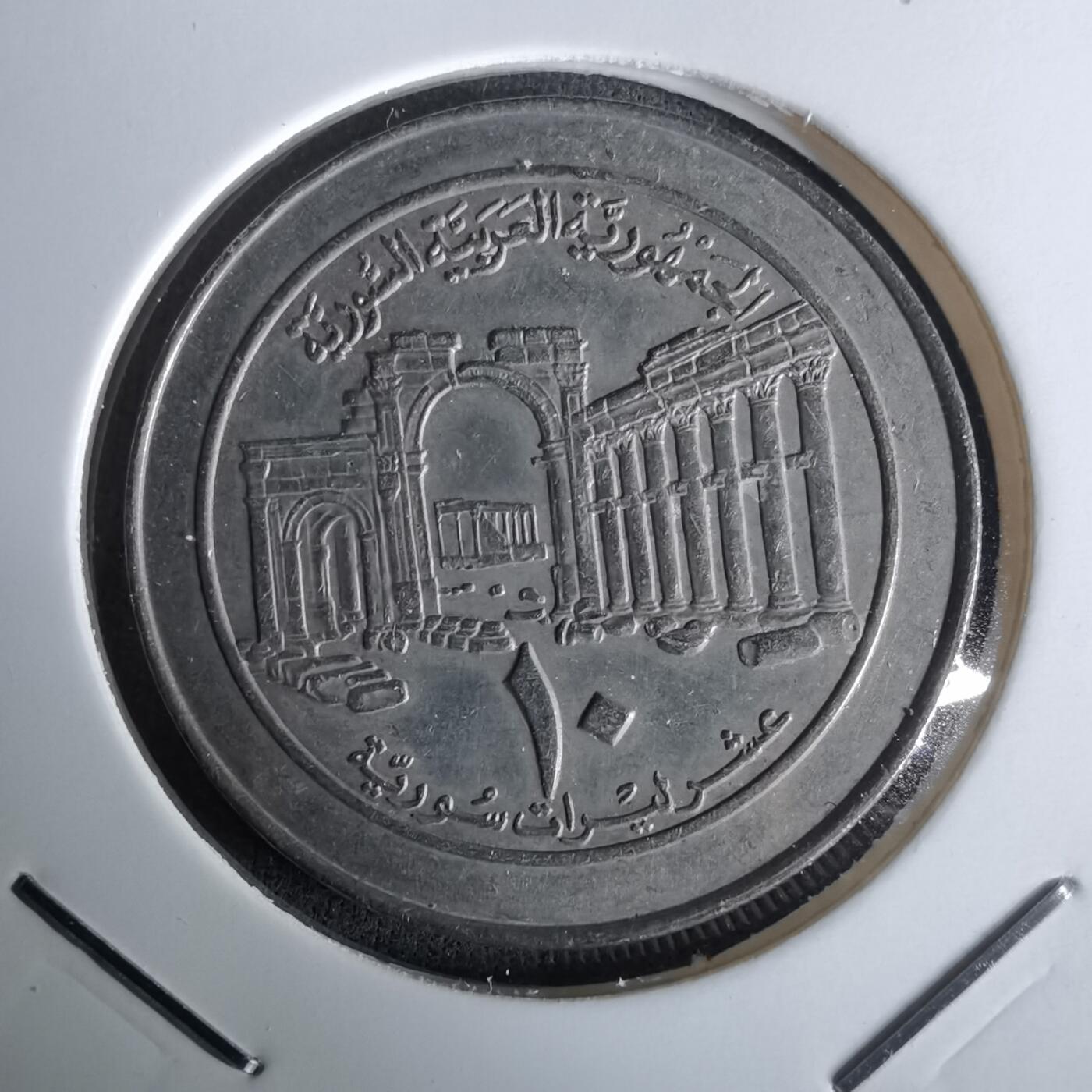 沼泽如烟--第993场 叙利亚1996年10磅