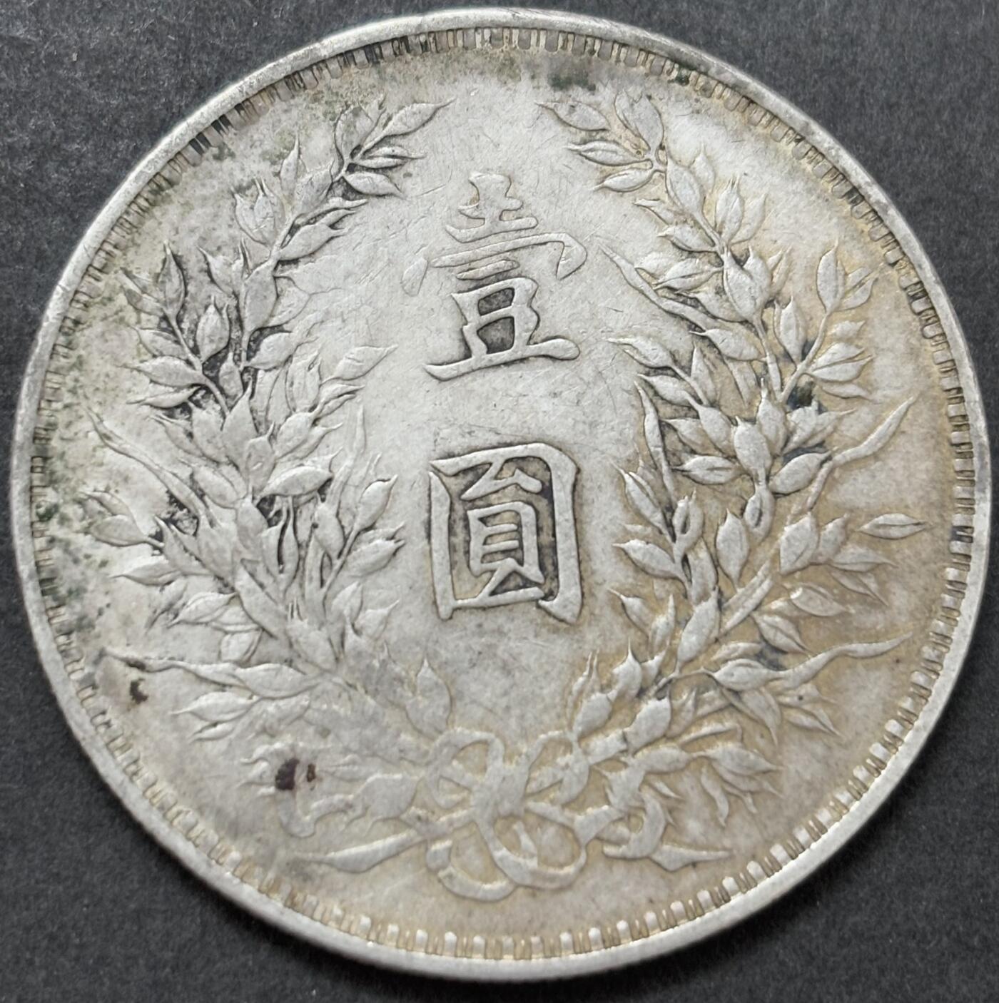 【金马踏春，泉马奔腾】2026 年新年贺岁场，（定于年初五接财神截拍）祝各位老板马到成功，马上有钱，愿岁岁平安喜乐顺遂 好品带光极美品中华民国三年袁大头一元银元，带光美包浆，细节见图，如假包退