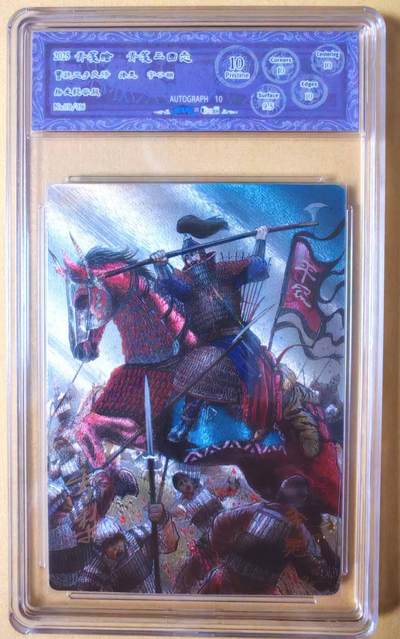 趣卡卡拍No.26期（新年场，马年大吉）（无佣金免手续费，分享成交有奖） - 【爆金，联名标签，编号签名评级卡】青笺绘 三国志 五子良将之10分031徐晃