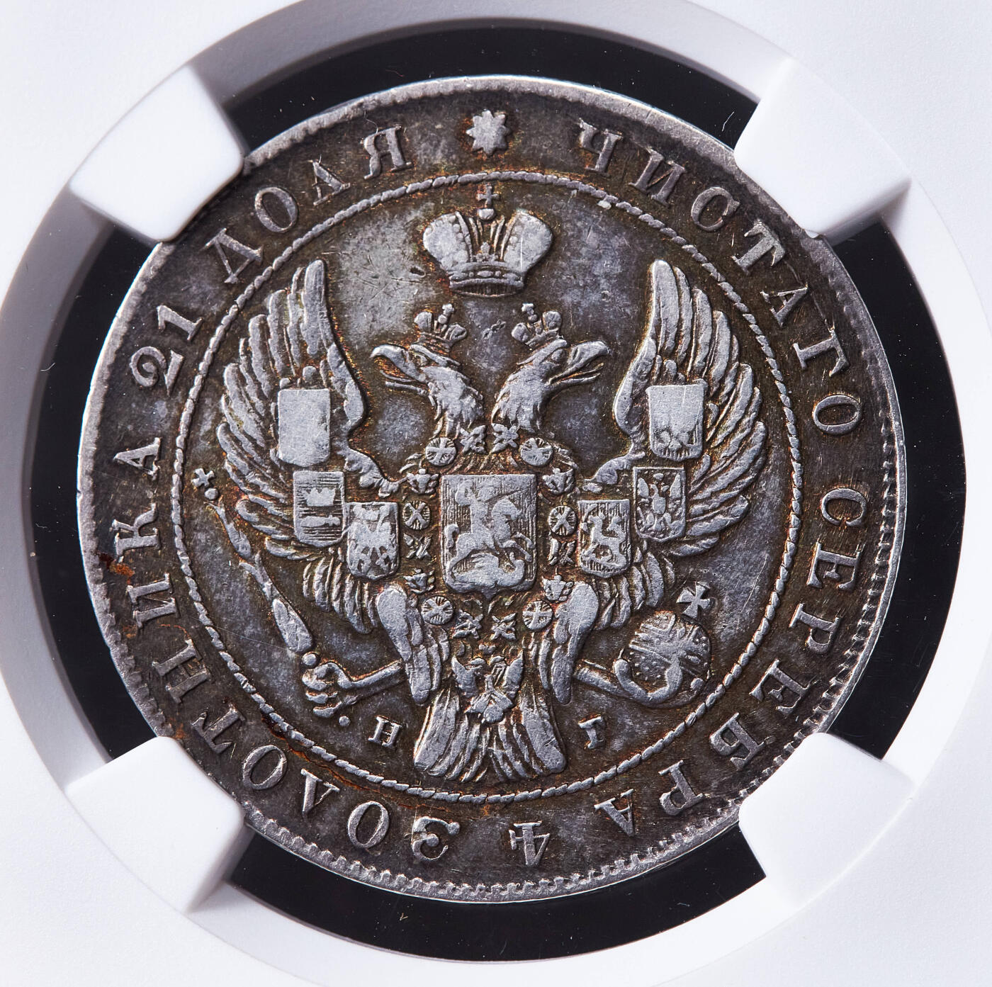 【俄甄集藏】马年新春第一拍 2026年(048)02-25星期三 晚 19:30 全场包邮 沙俄1841年尼古拉一世НГ标全翅鹰1卢布大银币，NGC AU50，黄油酱彩老包浆，状态难得