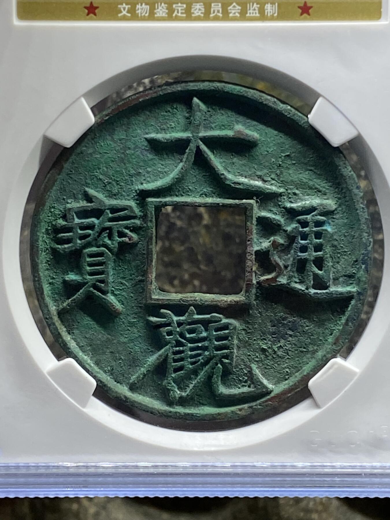 银元古币专场 大观通宝