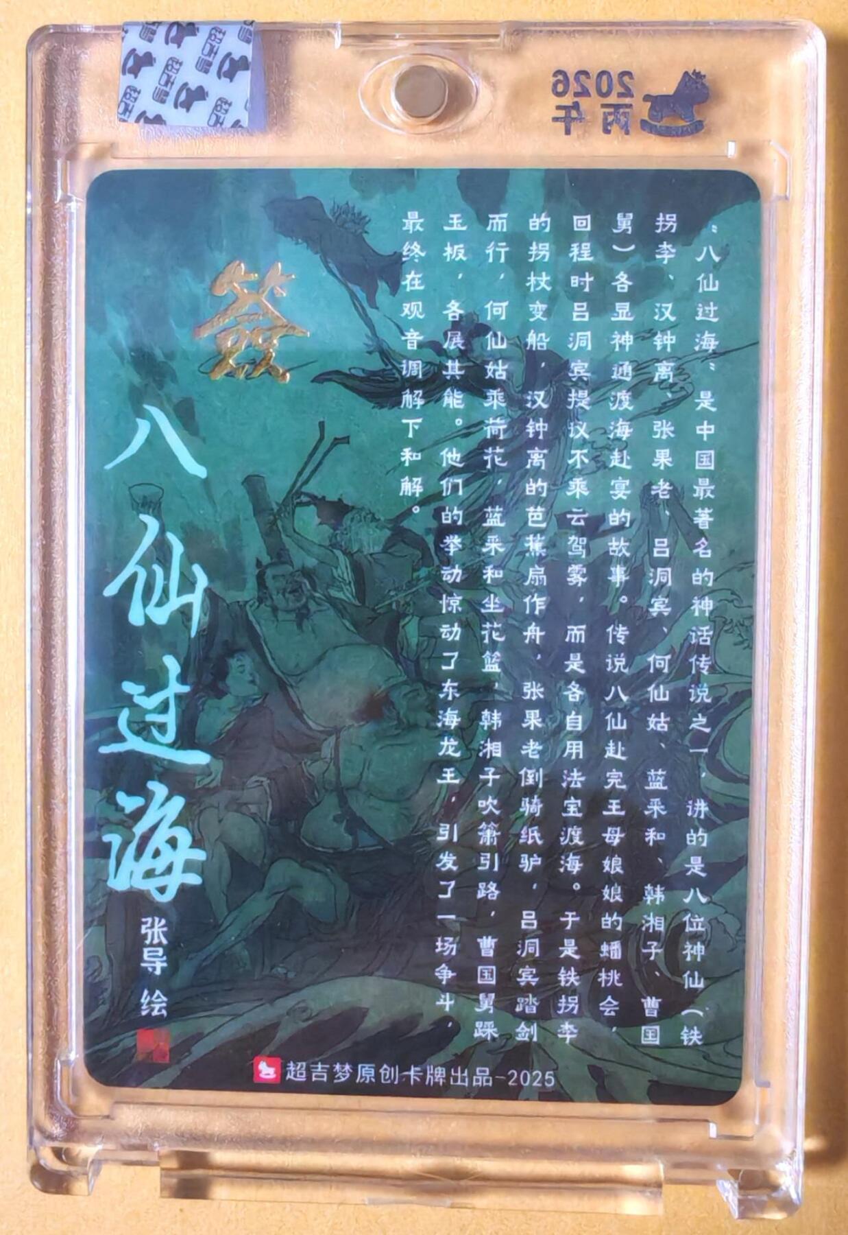 趣卡卡拍No.26期（新年场，马年大吉）（无佣金免手续费，分享成交有奖） 【亲签卡，官封卡砖】超吉梦-天命西游 张导 八仙系列之八仙过海合体粗闪签名卡（官封卡砖）