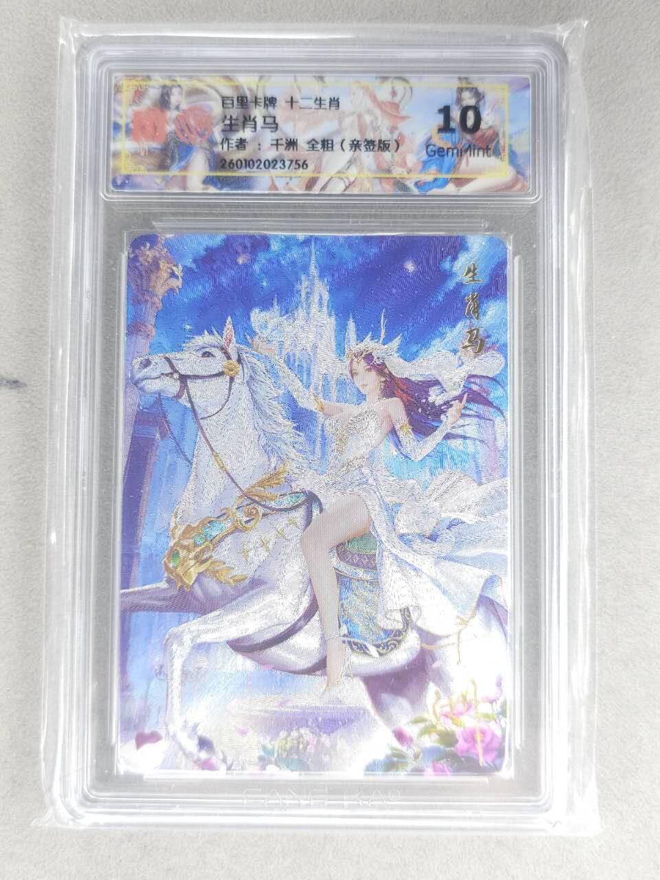 买就送PR！！龙虎卡牌-七六场（满200元包邮，无佣金，每周六结拍，欢迎送拍） 【亲签】粗闪评级卡 百里 千洲 - 十二生肖姬·马  10G