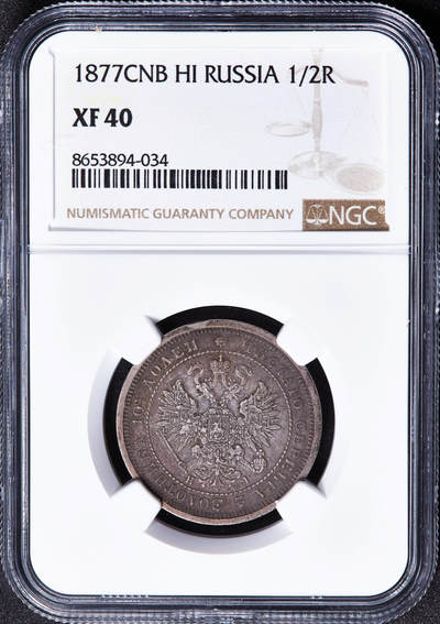 【俄甄集藏】马年新春第一拍 2026年(048)02-25星期三 晚 19:30 全场包邮 - 沙俄1877年亚历山大二世HI标放射鹰50戈比银币，NGC XF40，原味酱彩老包浆，状态难得