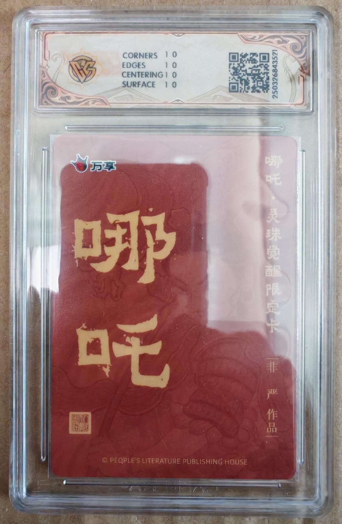 趣卡卡拍No.26期（新年场，马年大吉）（无佣金免手续费，分享成交有奖） 【爆金，评级卡】人文之宝 万享 非严 哪吒 灵珠觉醒 折光评级卡