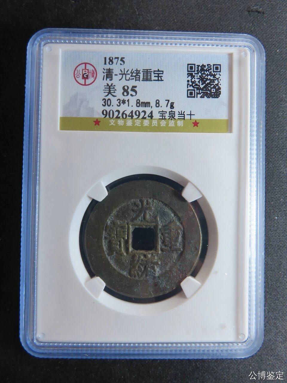 银元古币专场 光绪重宝当十