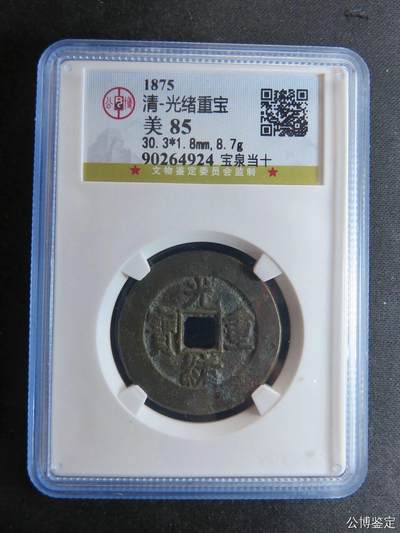 银元古币专场 - 光绪重宝当十