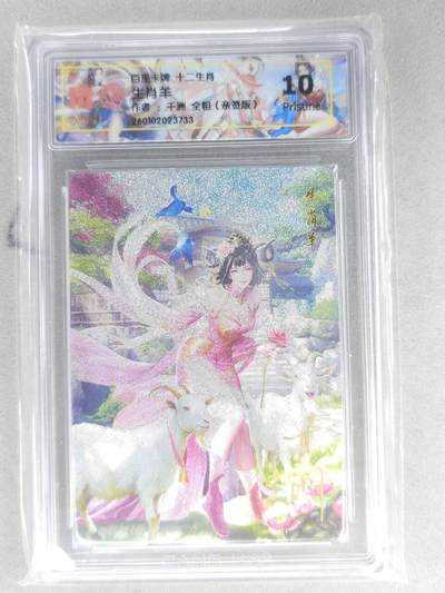 买就送PR！！龙虎卡牌-七六场（满200元包邮，无佣金，每周六结拍，欢迎送拍） - 【亲签】粗闪评级卡 百里 千洲 - 十二生肖姬·羊  10P