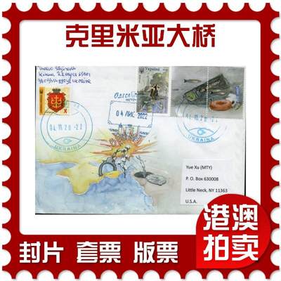 2026年02月21日19:30海外、大陆、澳门、香港邮政精品首日实寄封拍卖专场 - 2022乌克兰《克里米亚大桥》官封首日实寄封