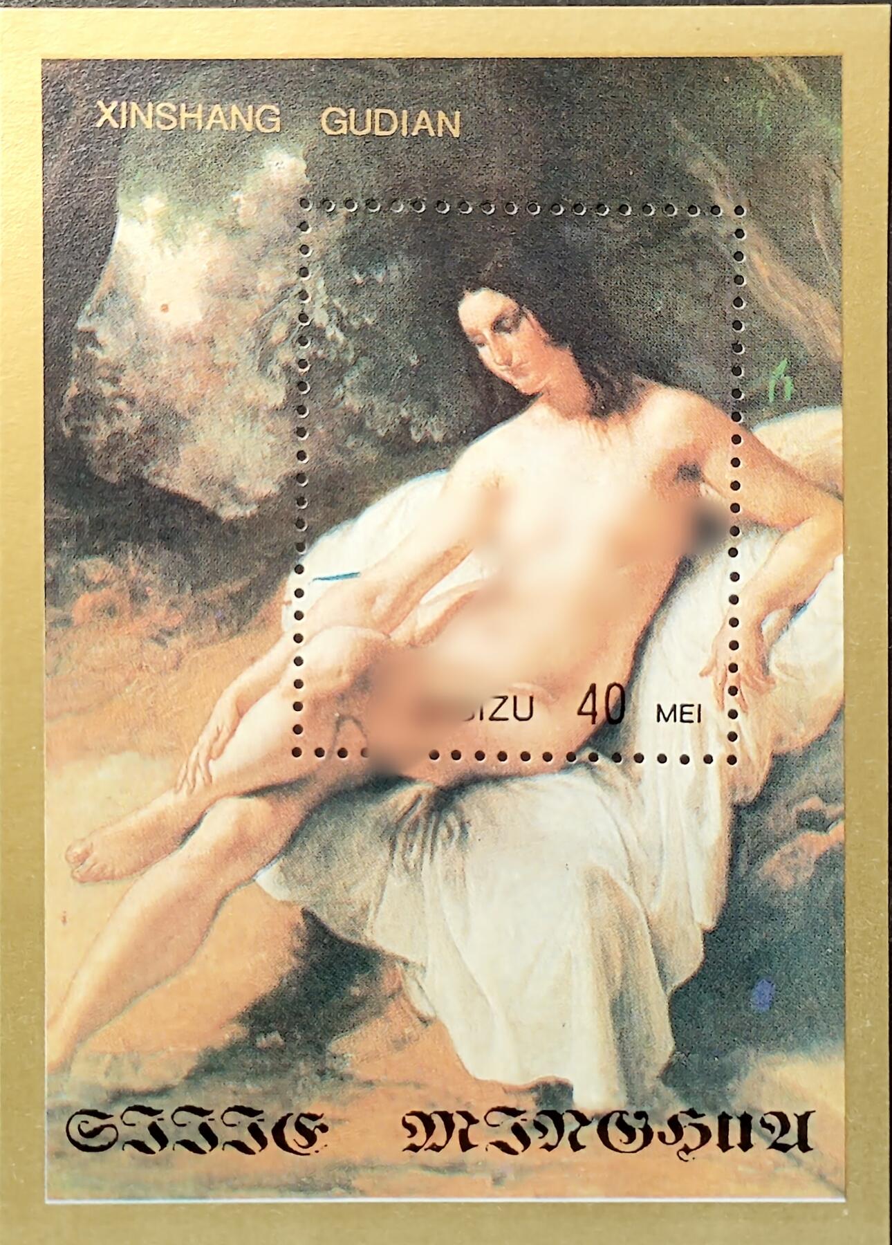 ↓君缘收藏742期☞钱币邮品↓无佣金、可寄存、满30元包邮  纪念张，世界名画人体艺术绘画纪念张