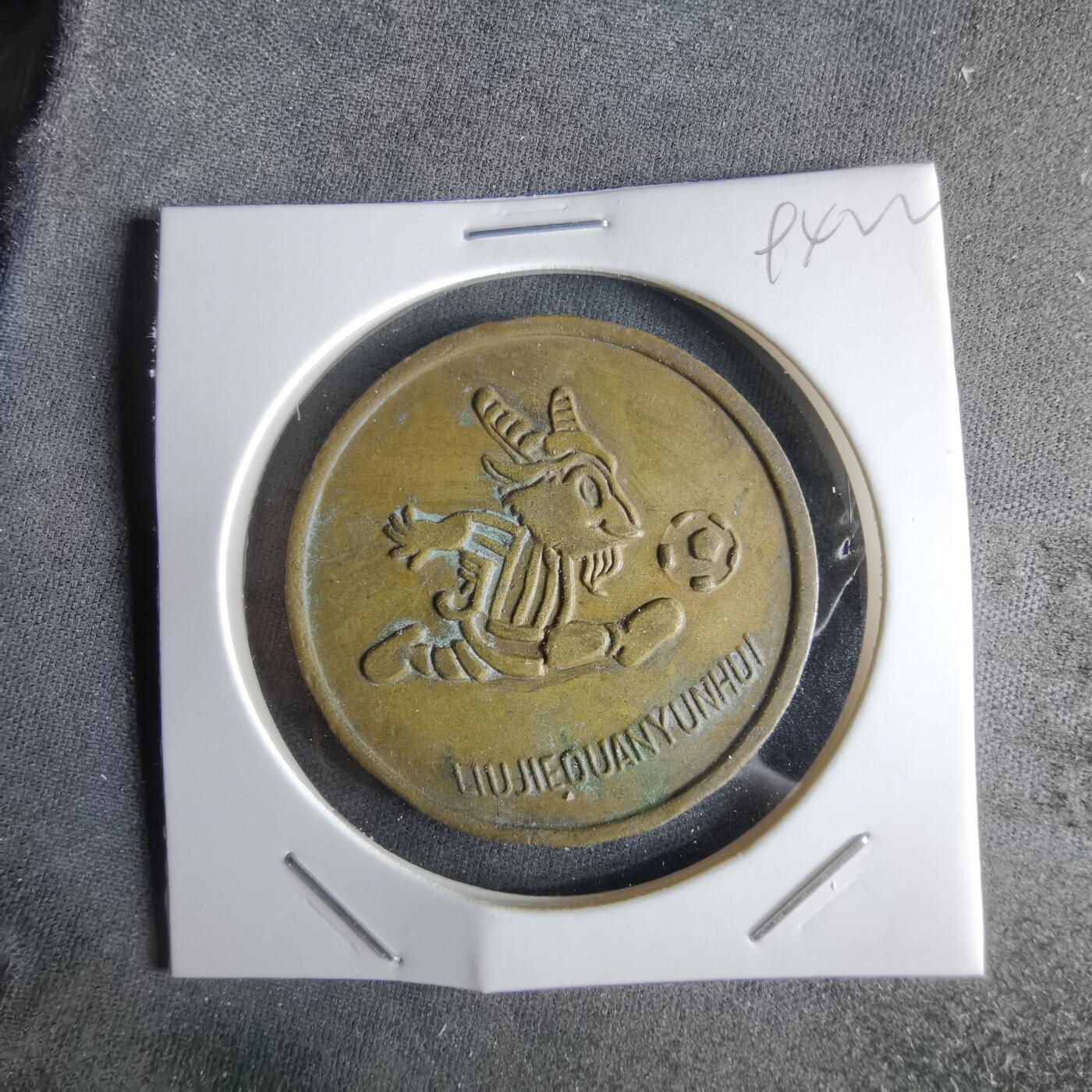 沼泽如烟--第994场 1987年六运会纪念章