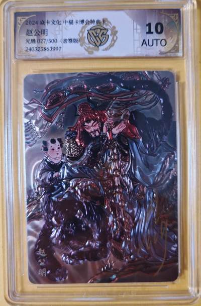 趣卡卡拍No.26期（新年场，马年大吉）（无佣金免手续费，分享成交有奖） - 【联名标签，签名评级卡】焱卡文化 中福卡博会 特典卡 彫仙 赵公明 光雕限编亲签评级卡（编号027）