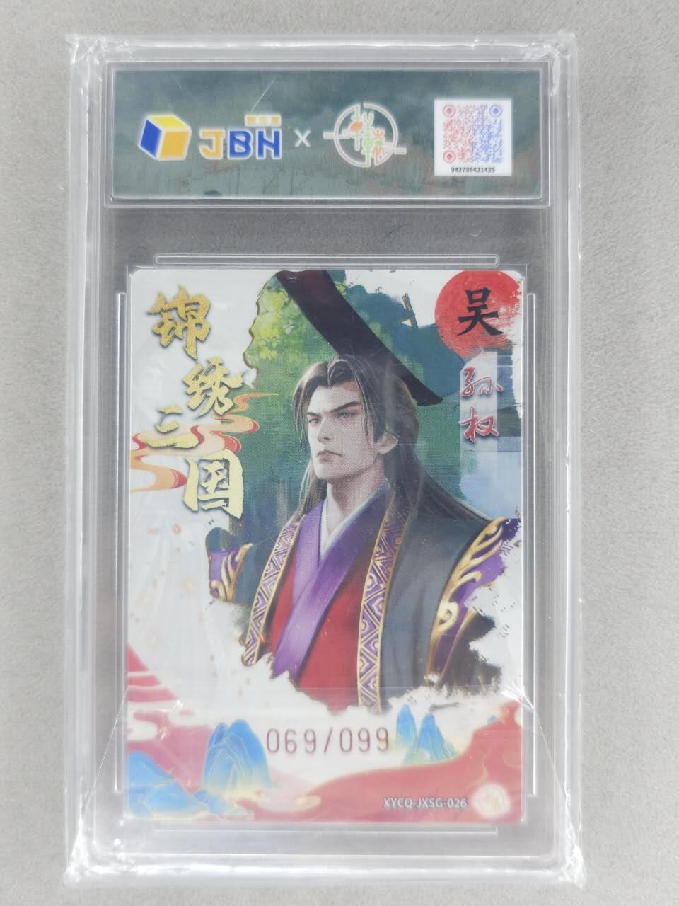 买就送PR！！龙虎卡牌-七六场（满200元包邮，无佣金，每周六结拍，欢迎送拍） 【编号69】粗闪评级卡 轩辕春秋 锦绣三国三弹 - 孙权 10分