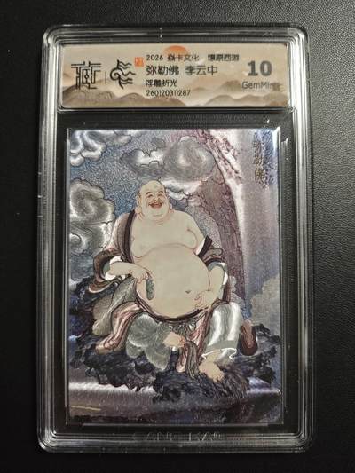 天玑星卡拍第172期《2.23周一截拍》持续收拍收评中 满赠卡需备注 - 焱卡文化 燎原西游 李云中 弥勒佛 浮雕折光 CCG10