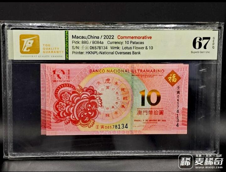 澳门大西洋银行2012-2023年10澳门元生肖纪念钞靓品纸币12枚一套--TQG66/67:跨越12年收藏艰难、12枚中11枚为TQG67分顶级品相