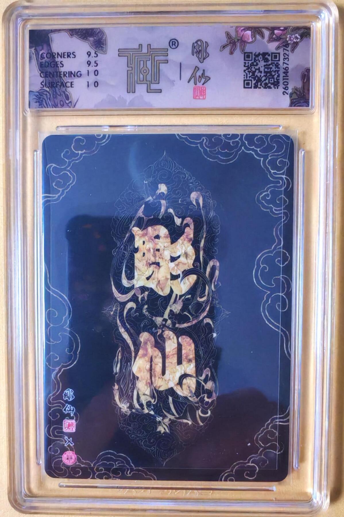 趣卡卡拍No.26期（新年场，马年大吉）（无佣金免手续费，分享成交有奖） 【联名标签，签名评级卡】焱卡文化 问道东方 彫仙手绘之哪吒 亲签评级卡