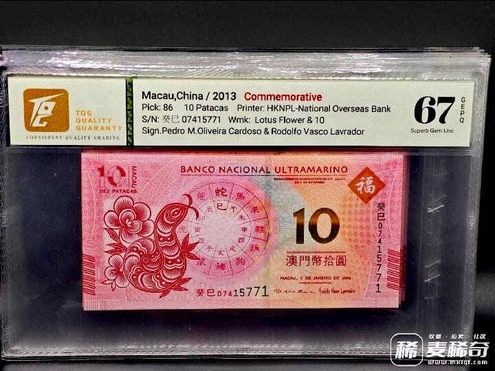 澳门大西洋银行2012-2023年10澳门元生肖纪念钞靓品纸币12枚一套--TQG66/67:跨越12年收藏艰难、12枚中11枚为TQG67分顶级品相