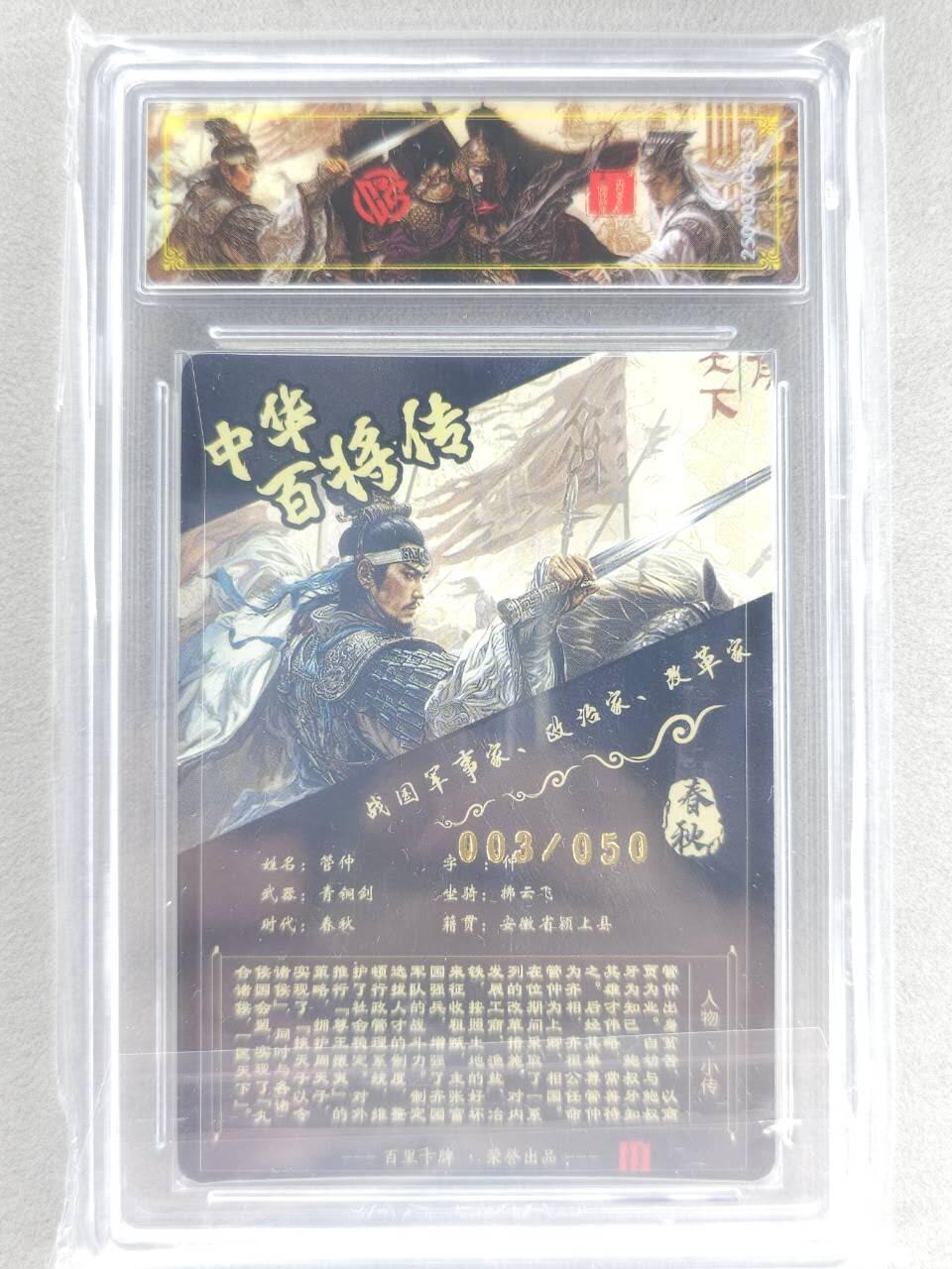 买就送PR！！龙虎卡牌-七六场（满200元包邮，无佣金，每周六结拍，欢迎送拍） 【亲签 编号03】光刻评级卡 百里 苍之飞鸿百将传 - 管仲 传说