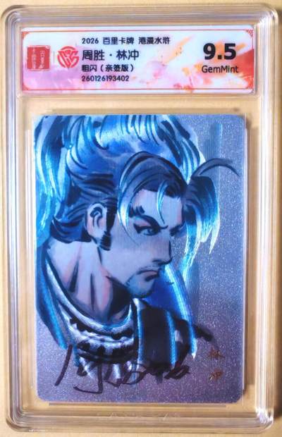 趣卡卡拍No.26期（新年场，马年大吉）（无佣金免手续费，分享成交有奖） - 【联名标签，签名评级卡】百里卡牌 港漫水浒 周胜 手绘复刻之水浒林冲 粗闪亲签评级卡