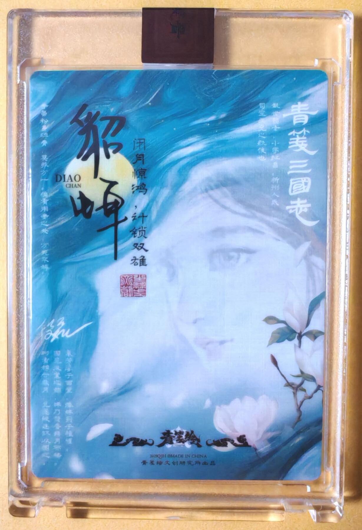 趣卡卡拍No.26期（新年场，马年大吉）（无佣金免手续费，分享成交有奖） 【亲签卡，官封卡砖】青笺绘 三国志 半粗亲签官封卡砖（吴让之貂蝉）