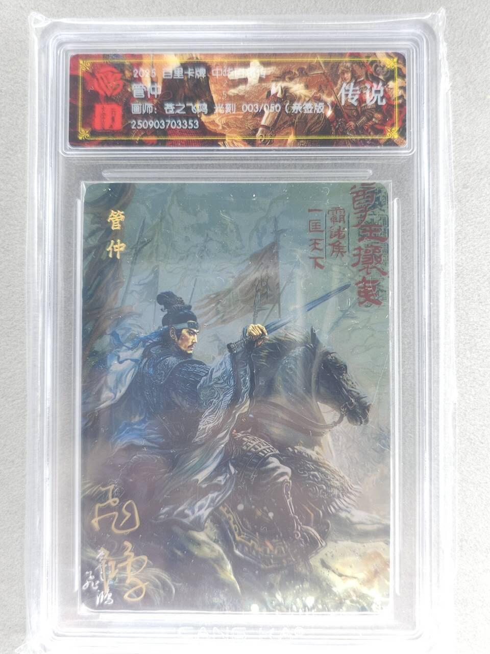 买就送PR！！龙虎卡牌-七六场（满200元包邮，无佣金，每周六结拍，欢迎送拍） 【亲签 编号03】光刻评级卡 百里 苍之飞鸿百将传 - 管仲 传说