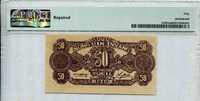 沧河堂105（无押金，违约拉黑） 西北农民银行 伍角 PMG50