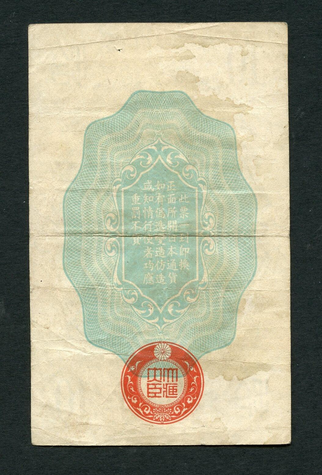 沧河堂092 昭和二十年（1945）日本军用手票  十钱