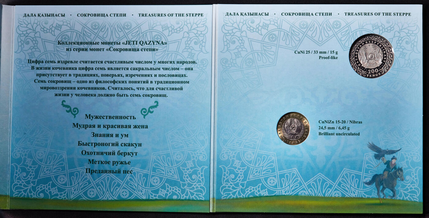 【俄甄集藏】马年新春第一拍 2026年(048)02-25星期三 晚 19:30 全场包邮 哈萨克斯坦2020年游牧民族宝藏-七宝（骏马、灵缇猎犬、金雕、武器、妻子、 知识、男子气概）100坚戈双色纪念币7枚，200坚戈精制纪念币1枚，8枚全套卡装，少见品种
