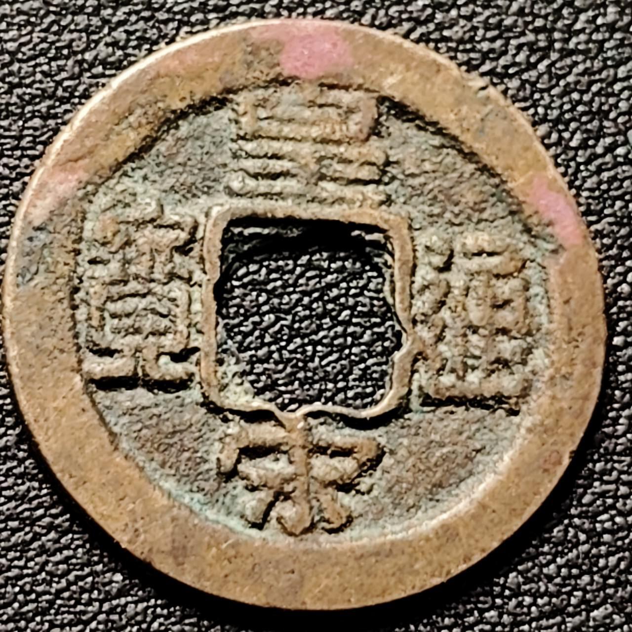 泉币菌-第192场- 除夕专场-新年快乐 本场拍品多 请提前出价（年后发货） 。