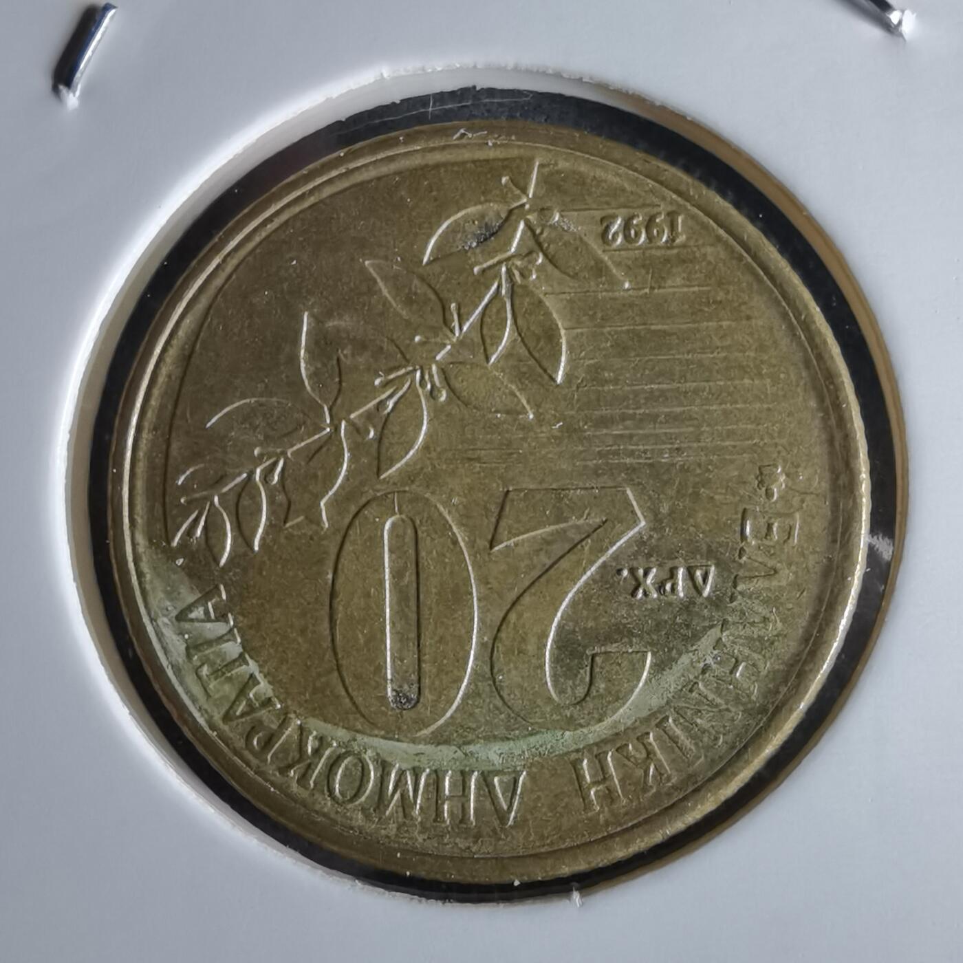 沼泽如烟--第994场 希腊1992年20德拉克马