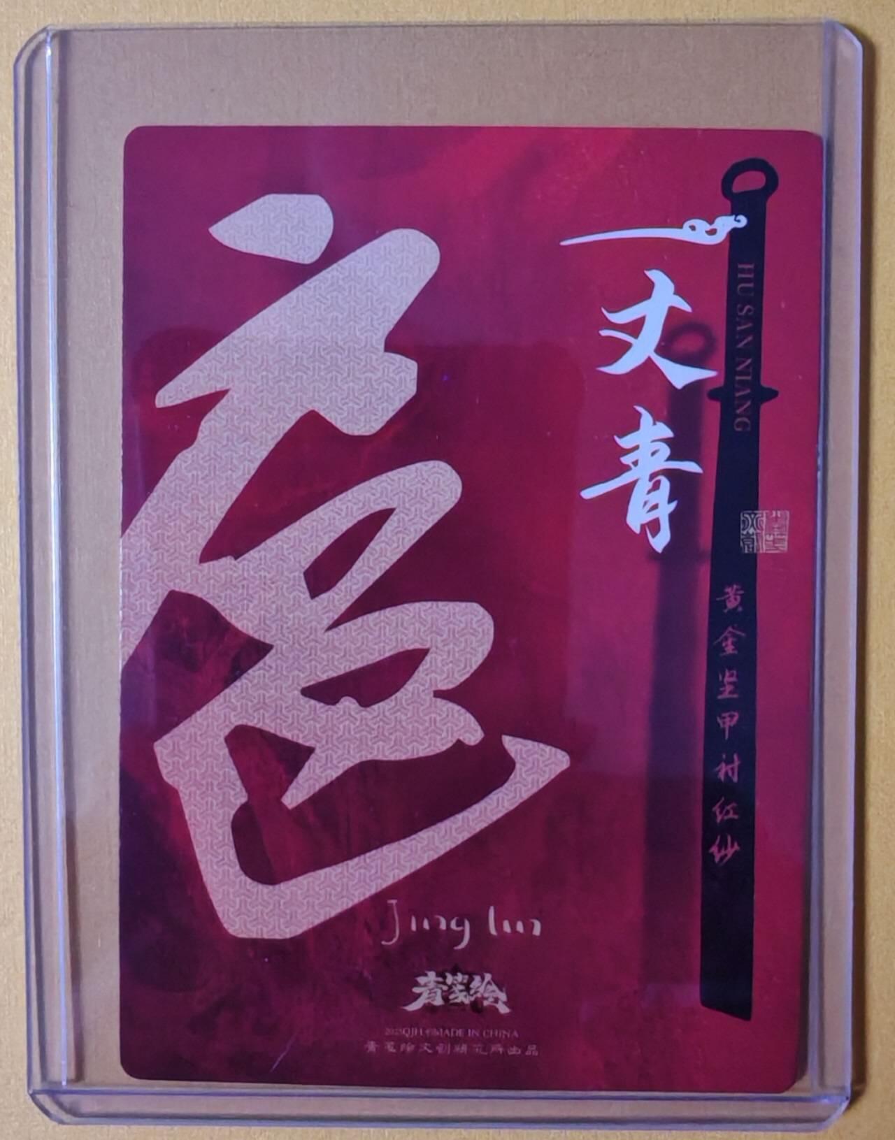 趣卡卡拍No.26期（新年场，马年大吉）（无佣金免手续费，分享成交有奖） 【普卡】青笺绘 书影映画 扈三娘 普卡（带卡夹）