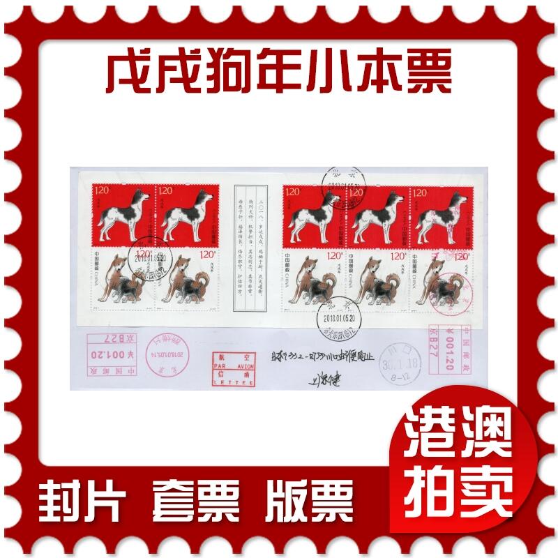 2026年02月21日19:30海外、大陆、澳门、香港邮政精品首日实寄封拍卖专场 2018中国《戊戌狗年小本票》自然封首日实寄封
