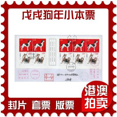 2026年02月21日19:30海外、大陆、澳门、香港邮政精品首日实寄封拍卖专场 - 2018中国《戊戌狗年小本票》自然封首日实寄封