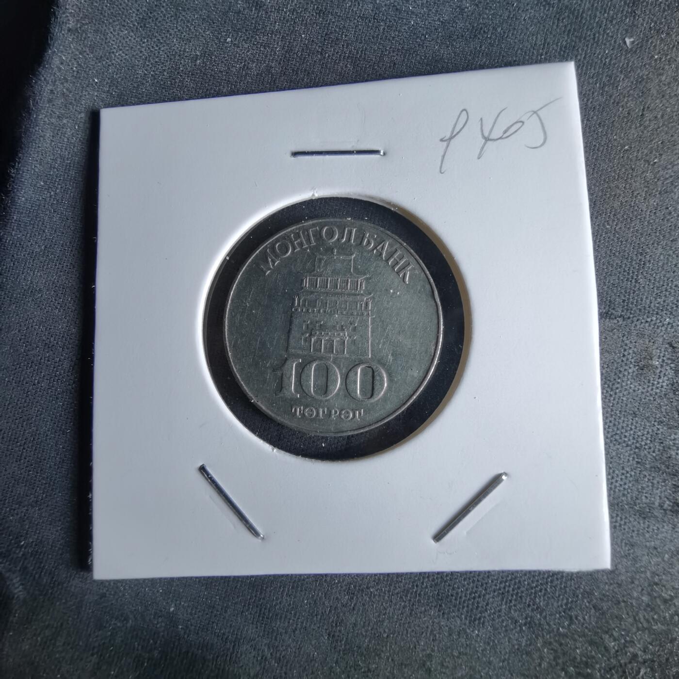 沼泽如烟--第994场 蒙古100蒙戈