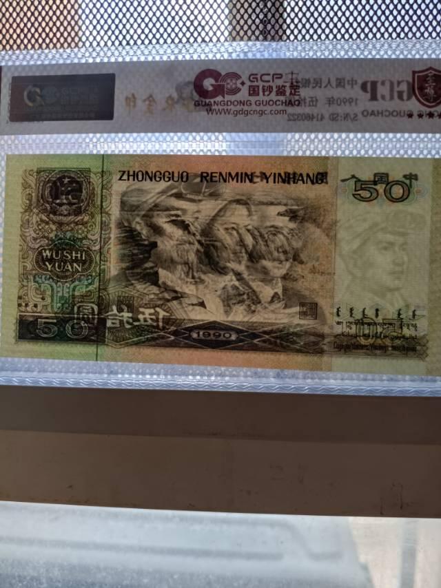 1990年50元